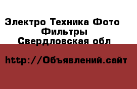 Электро-Техника Фото - Фильтры. Свердловская обл.